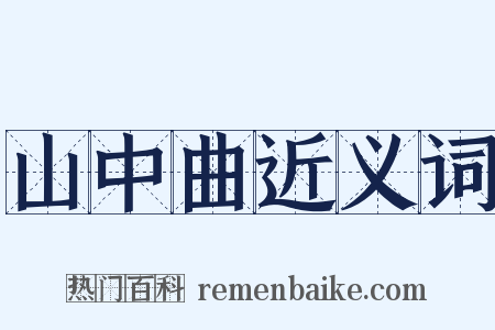 山中曲近义词是什么意思的图片